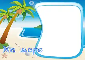 Надпись на рамке: На море