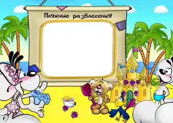 Надпись на рамке: На море