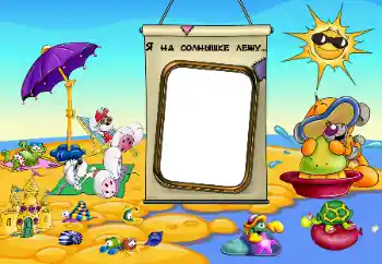 Надпись на рамке: На море