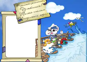 Надпись на рамке: Стишок "Капитан, капитан, улыбнитесь...".