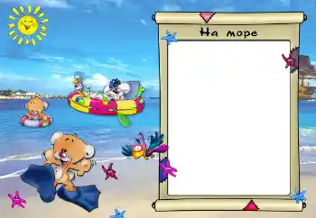 Надпись на рамке: На море