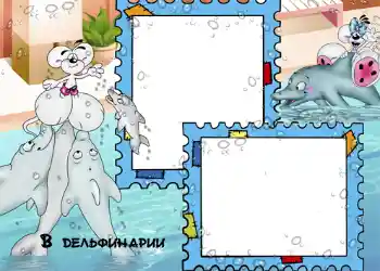 Надпись на рамке: В дельфинарии