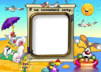 Надпись на рамке: На море