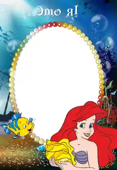 Надпись на рамке: Это Я