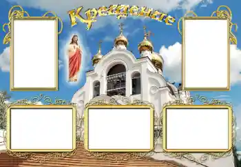 Фотоэффект из категории Первый год № 17058. Надпись на рамке: Крещение Фотоэффект из категории Первый год № 17058. Надпись на рамке: Крещение