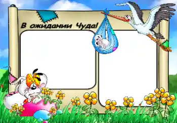 Фотоэффект из категории Первый год № 17085. Надпись на рамке: Ждем тебя... Фотоэффект из категории Первый год № 17085. Надпись на рамке: Ждем тебя...