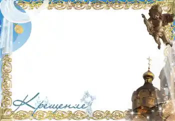 Надпись на рамке: Крещение Надпись на рамке: Крещение