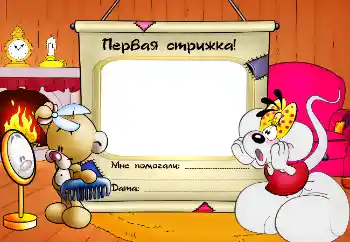 Фотоэффект из категории Первый год № 2593. Надпись на рамке: Первая стрижка! Фотоэффект из категории Первый год № 2593. Надпись на рамке: Первая стрижка!