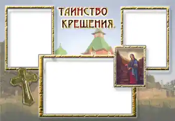Фотоэффект из категории Первый год № 5339. Надпись на рамке: Крещение Фотоэффект из категории Первый год № 5339. Надпись на рамке: Крещение