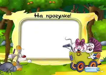 Фотоэффект из категории Прогулка № 1203. Надпись на рамке: Прогулка