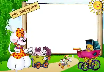 Фотоэффект из категории Прогулка № 3040. Надпись на рамке: Прогулка