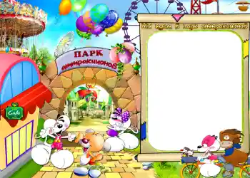 Надпись на рамке: Мы идем в парк атракционов!