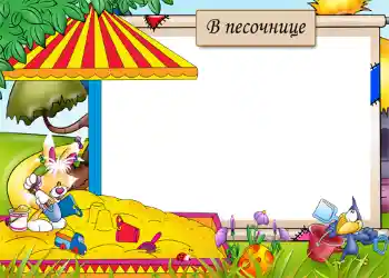 Надпись на рамке: Песочница