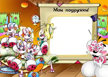 Надпись на рамке: Мои подружки!