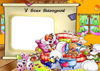 Надпись на рамке: У всех выходной!