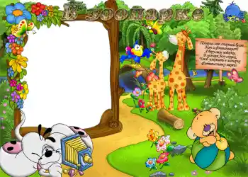 Надпись на рамке: Зоопарк