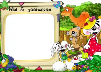 Надпись на рамке: Зоопарк