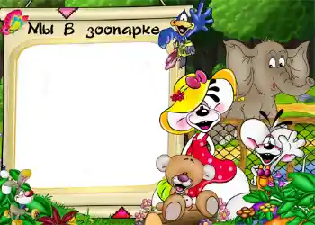 Надпись на рамке: Зоопарк