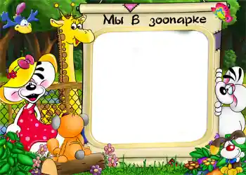 Надпись на рамке: Зоопарк
