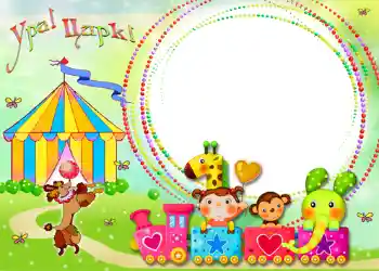 Надпись на рамке: Цирк