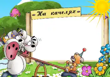 Надпись на рамке: Качели