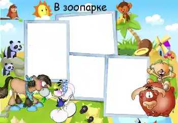 Надпись на рамке: Зоопарк