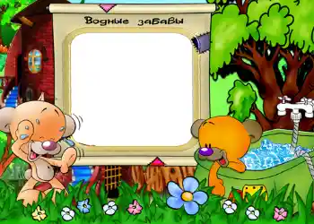 Надпись на рамке: Водные забавы.