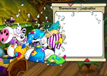 Надпись на рамке: Детские забавы.