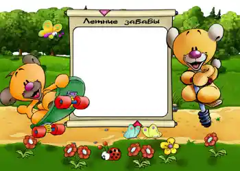 Надпись на рамке: Летние забавы.