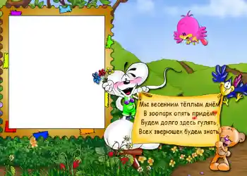 Надпись на рамке: Стишок "Мы весенним тёплым днём...".