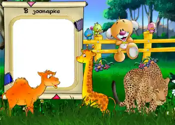 Надпись на рамке: Зоопарк