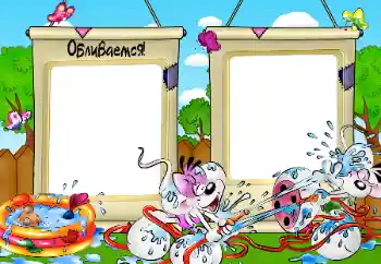 Надпись на рамке: Обливаемся