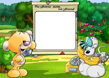 Надпись на рамке: Позвони мне, позвони.