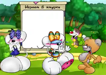 Надпись на рамке: Играем в жмурки.