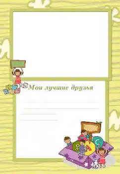 Фотоэффект из категории С родственниками № 105492. Надпись на рамке: Мои друзья Фотоэффект из категории С родственниками № 105492. Надпись на рамке: Мои друзья