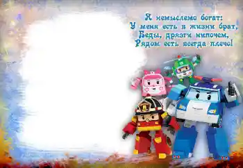 Фотоэффект из категории С родственниками № 112138. Надпись на рамке: Мой брат