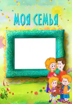 Фотоэффект из категории С родственниками № 117496. Надпись на рамке: Моя семья