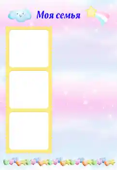 Надпись на рамке: Моя семья