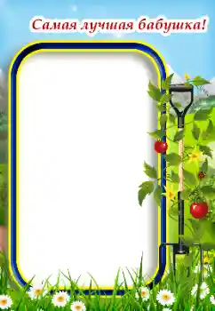 Надпись на рамке: Бабушка