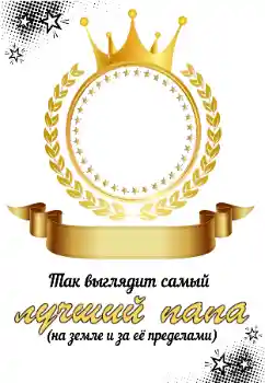 Надпись на рамке: Мой папа