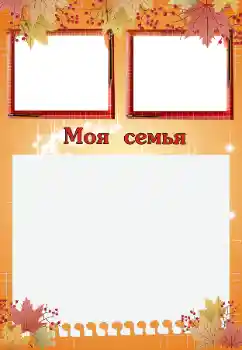 Надпись на рамке: Моя семья