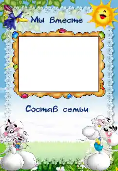 Фотоэффект из категории С родственниками № 40479. Надпись на рамке: Моя семья