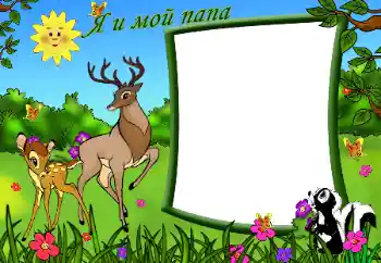 Фотоэффект из категории С родственниками № 49396. Надпись на рамке: Мой папа Фотоэффект из категории С родственниками № 49396. Надпись на рамке: Мой папа