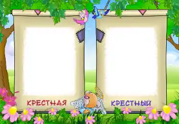 Фотоэффект из категории С родственниками № 96211. Надпись на рамке: Моя крестная. Мой крестный. Фотоэффект из категории С родственниками № 96211. Надпись на рамке: Моя крестная. Мой крестный.