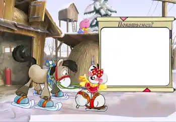 Надпись на рамке: Покатаемся?.