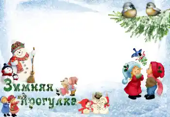 Надпись на рамке: Прогулка