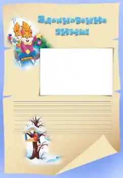 Надпись на рамке: Вдохновение зимы