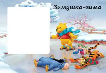 Надпись на рамке: Зима