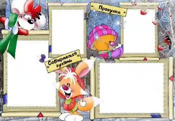 Надпись на рамке: Прогулка Надпись на рамке: Прогулка