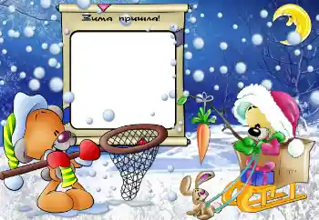 Надпись на рамке: Зима